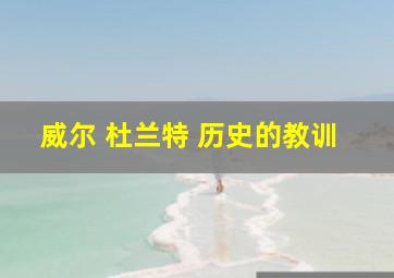 威尔 杜兰特 历史的教训